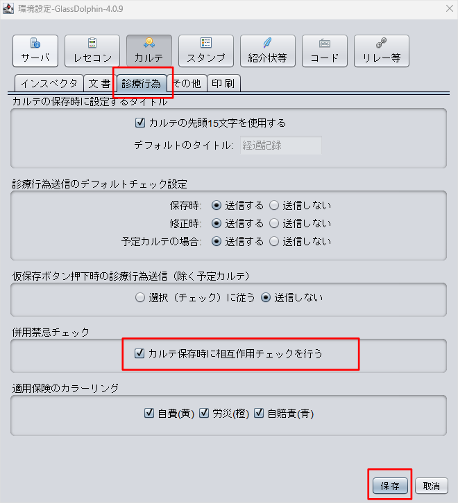 「カルテ保存時に相互作用チェックを行う」