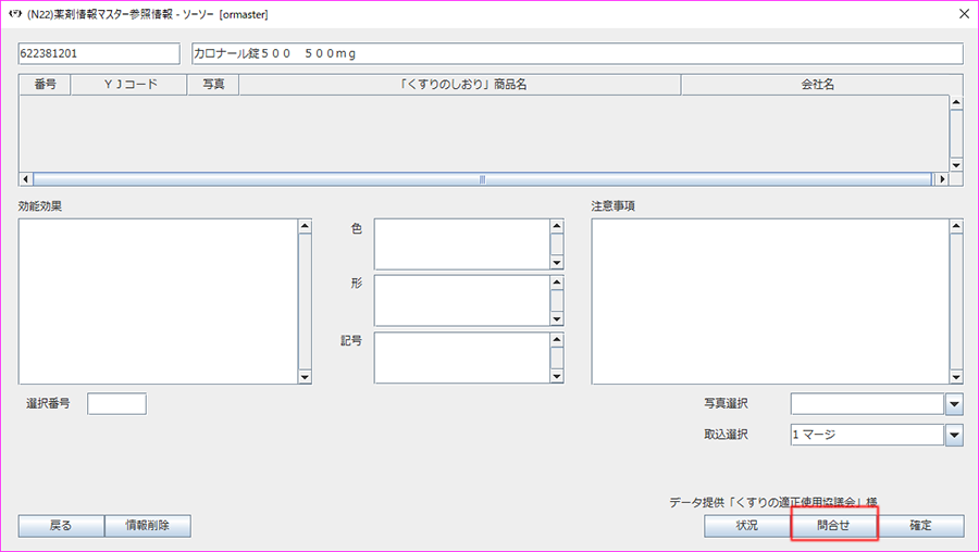 [問合せ]ボタンを押下