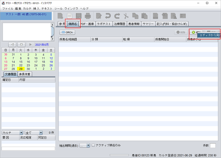 傷病名を登録する