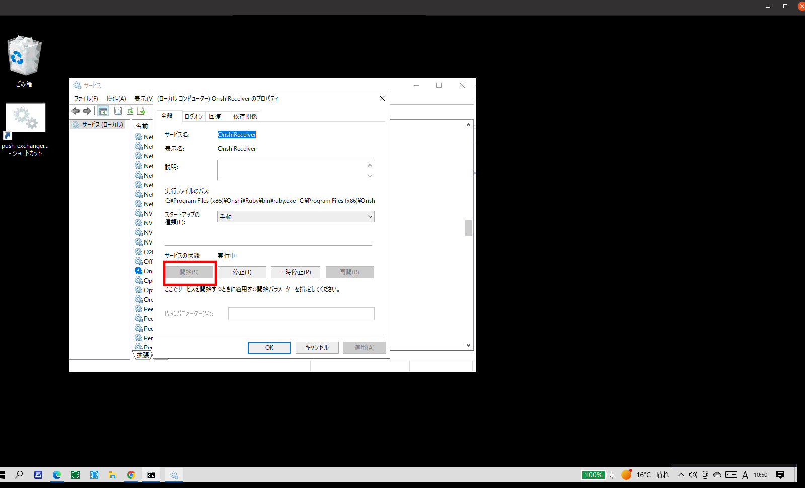 OnshiReceiver サービスが起動していることを確認
