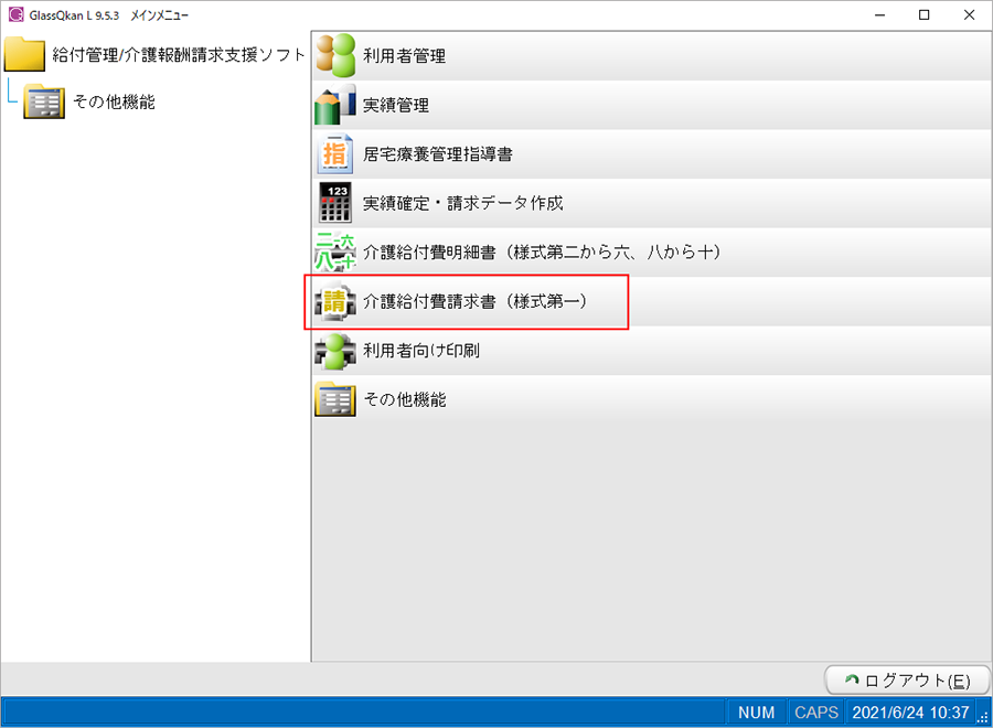 介護給付費請求書(様式第一)