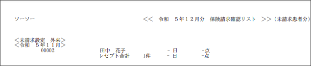 (未請求患者分)