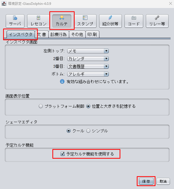 予定カルテ機能を使用する