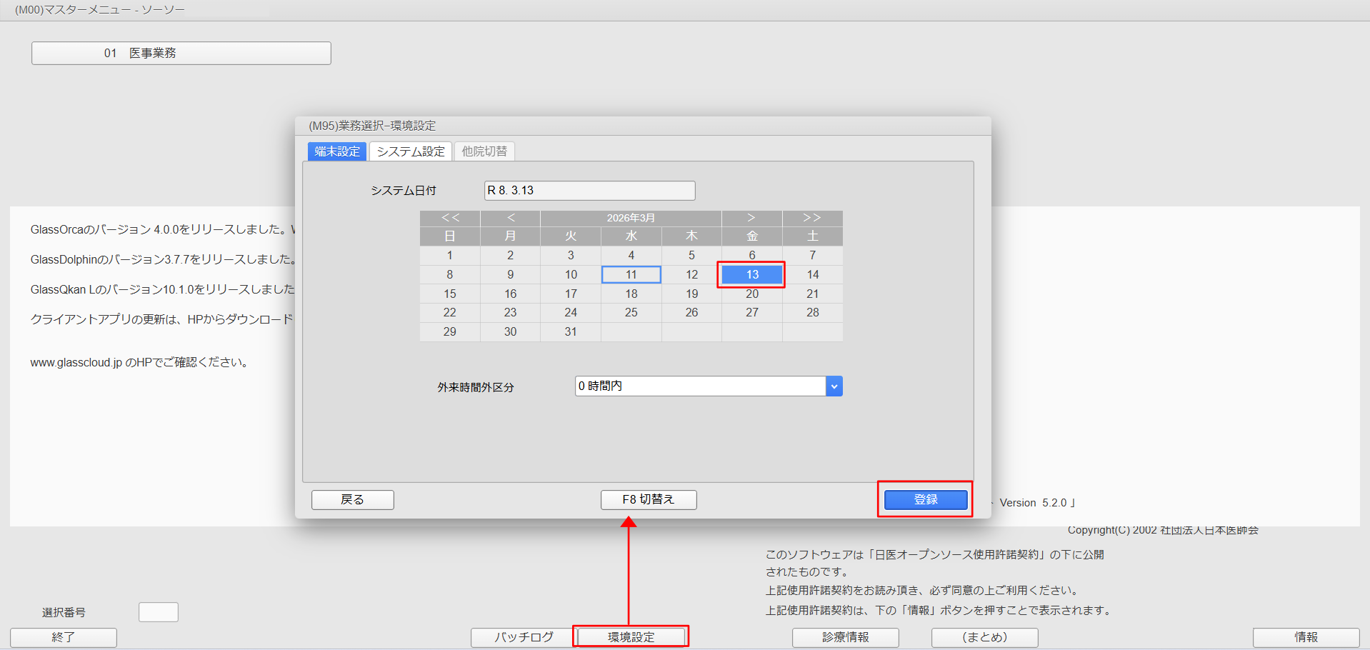 システム日付変更