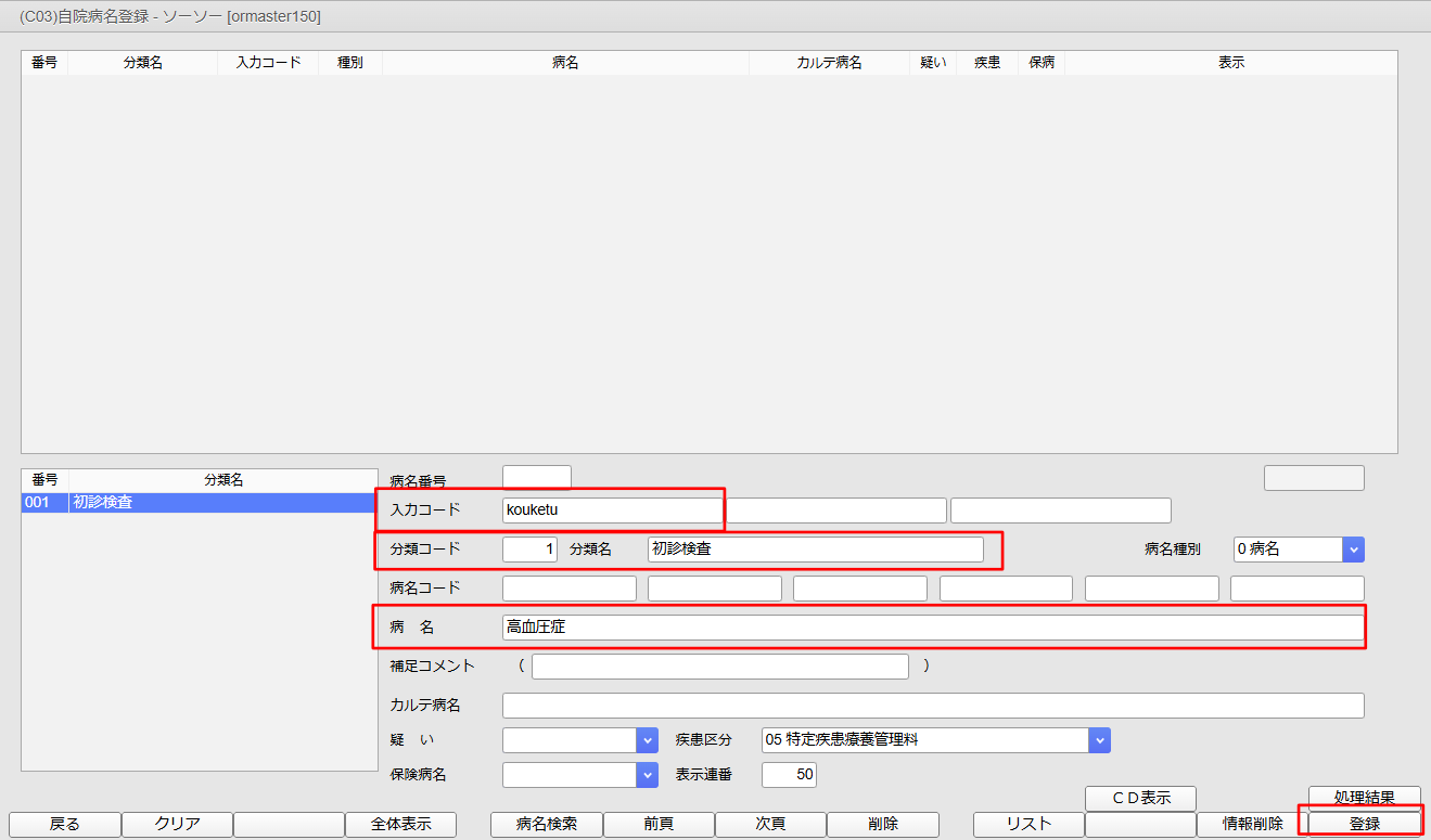 入力コード、分類コード、分類名、病名