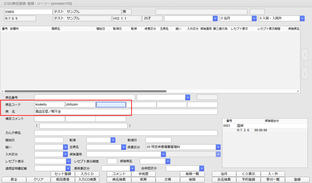 病名が反映される