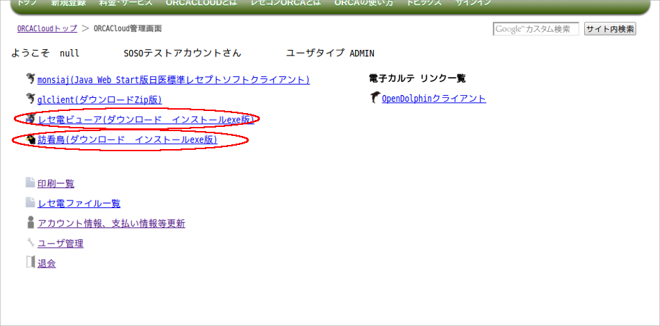 レセ電ビューア、訪看鳥がORCACloud管理画面に登場