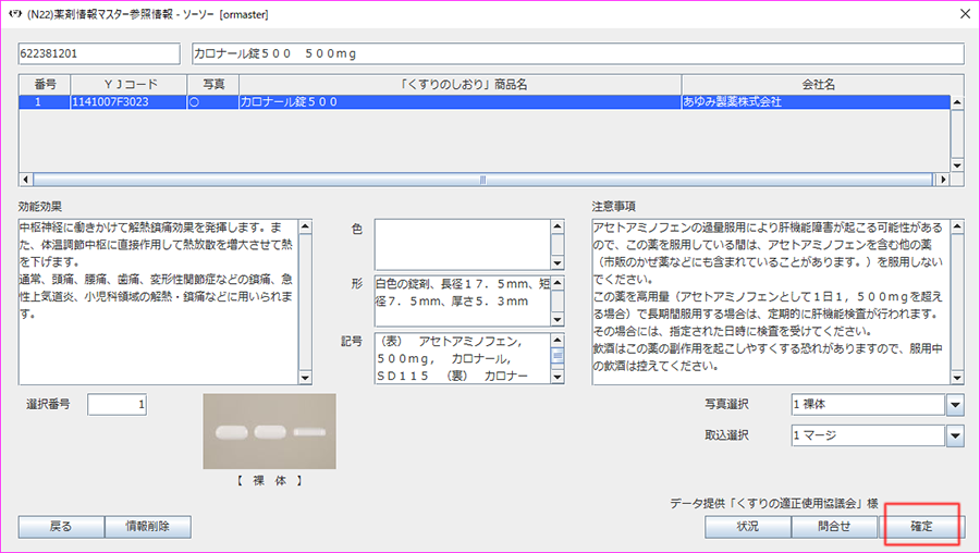 [確定]ボタンを押下