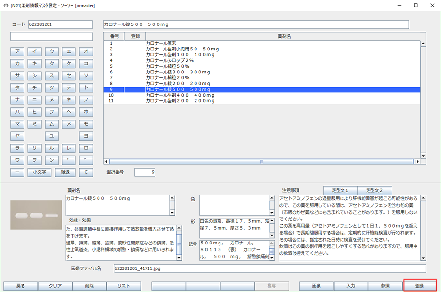 [登録]ボタンを押下