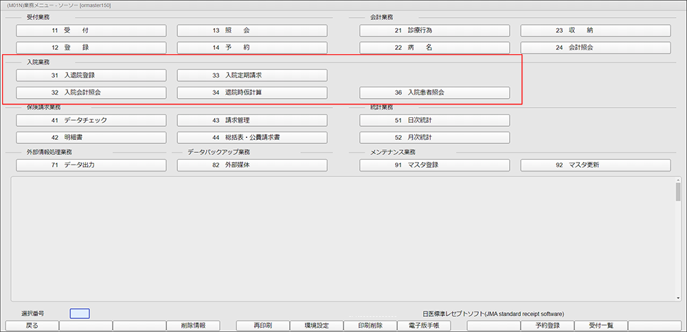 入院用の業務メニュー