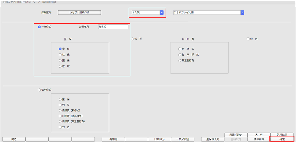 入外区分、一括作成(全件)、診療年月