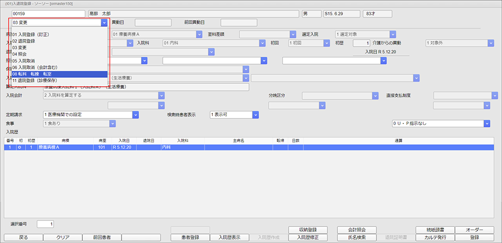 「08 転科 転棟 転室」を選択