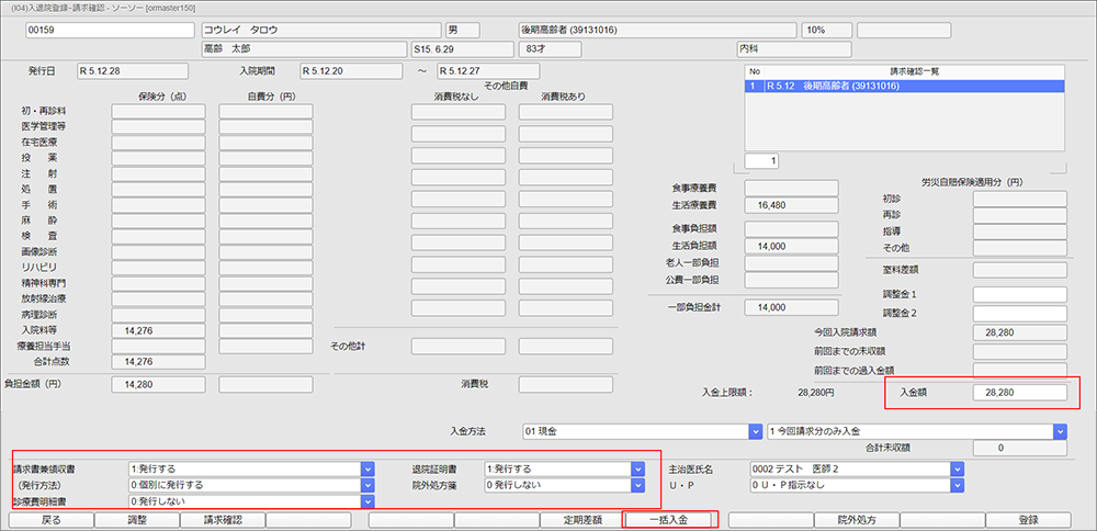 「入院登録-請求確認」画面