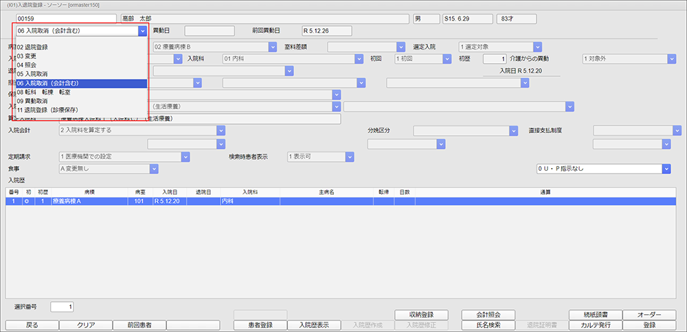 「06 入院取消（会計含む）」を選択