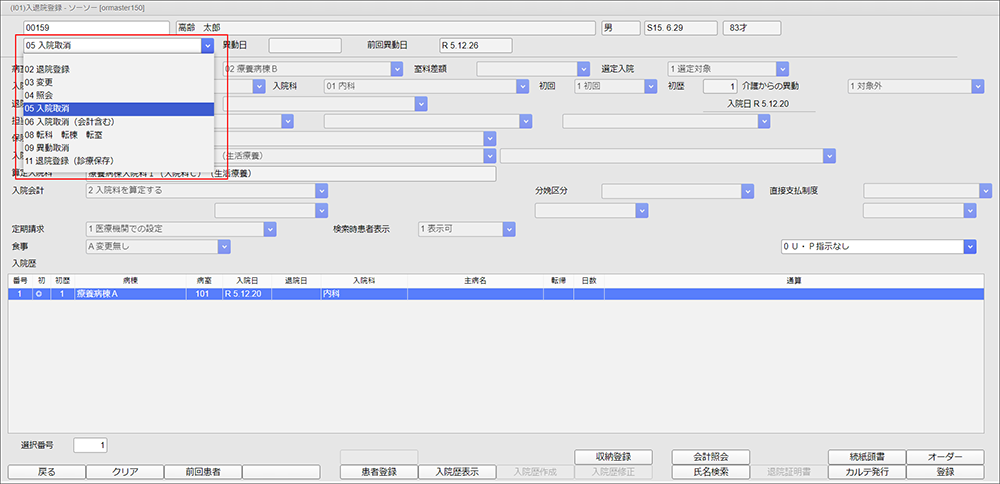 [05 入院取消]を選択