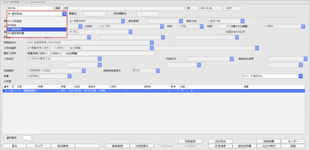 「07 退院取消」を選択