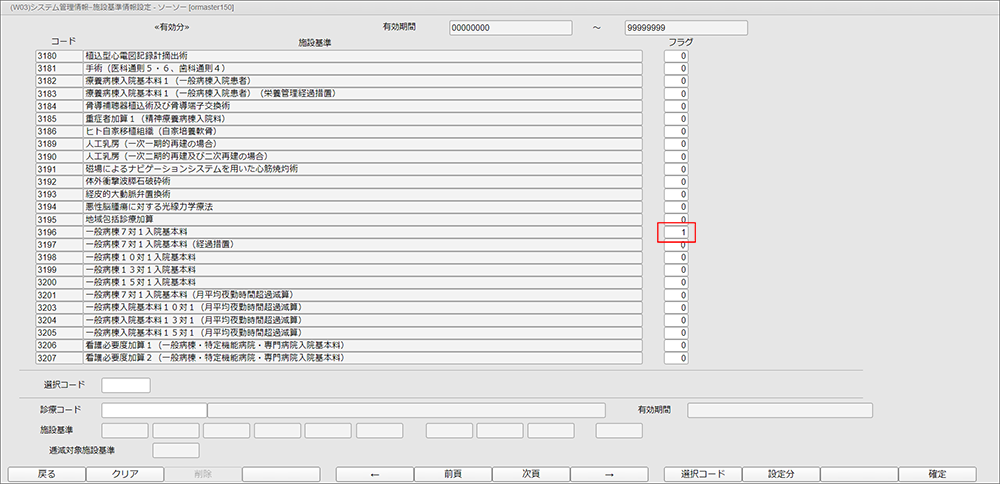 施設基準のフラグ