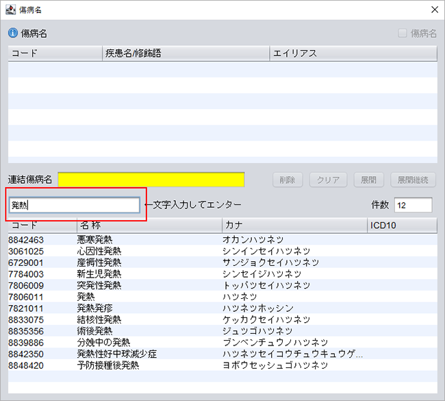 傷病名を検索する