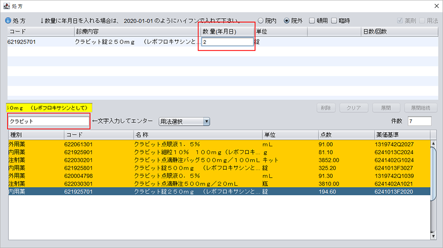薬剤名、数量の入力