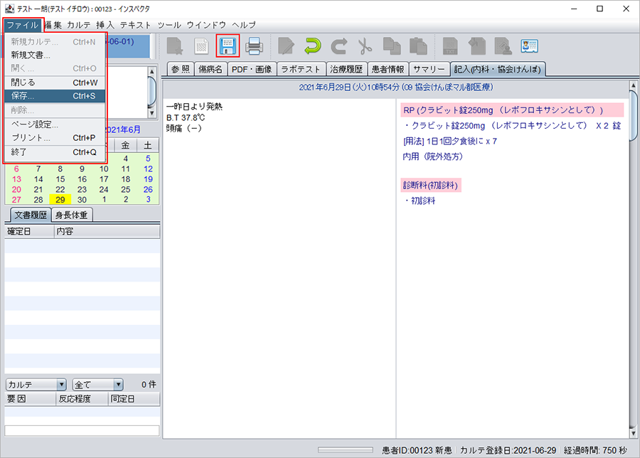 カルテを保存する