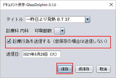 診療行為の送信