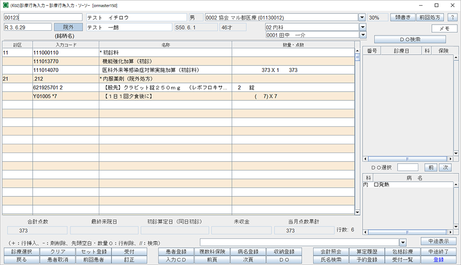 診療行為入力