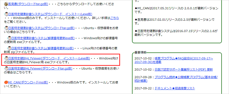 日医特定健診Viewer(ダウンロード　インストールexe版)ダウンロード