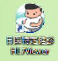 日医特定健診 HL7Viewerアイコン追加