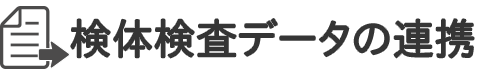 検体検査データの連携ロゴ