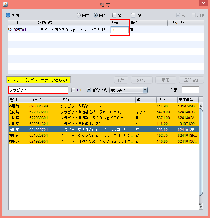 薬剤名、数量の入力