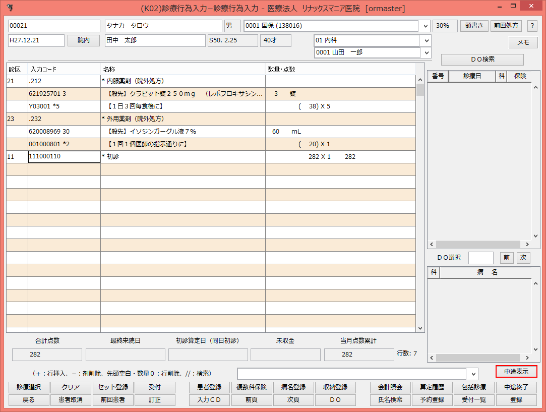 診療行為入力