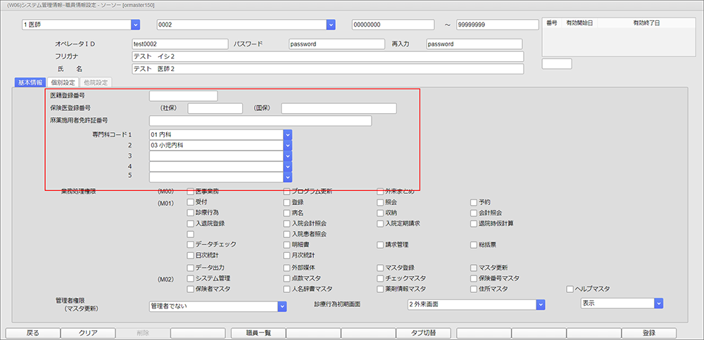 医籍登録番号等入力