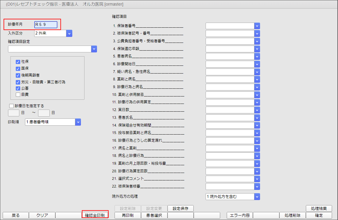 レセプトチェック指示画面