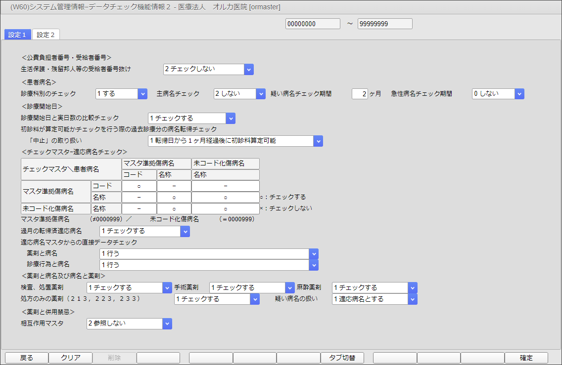 -データチェック機能情報画面