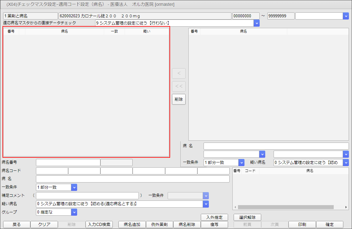 適用コード設定（病名）画面