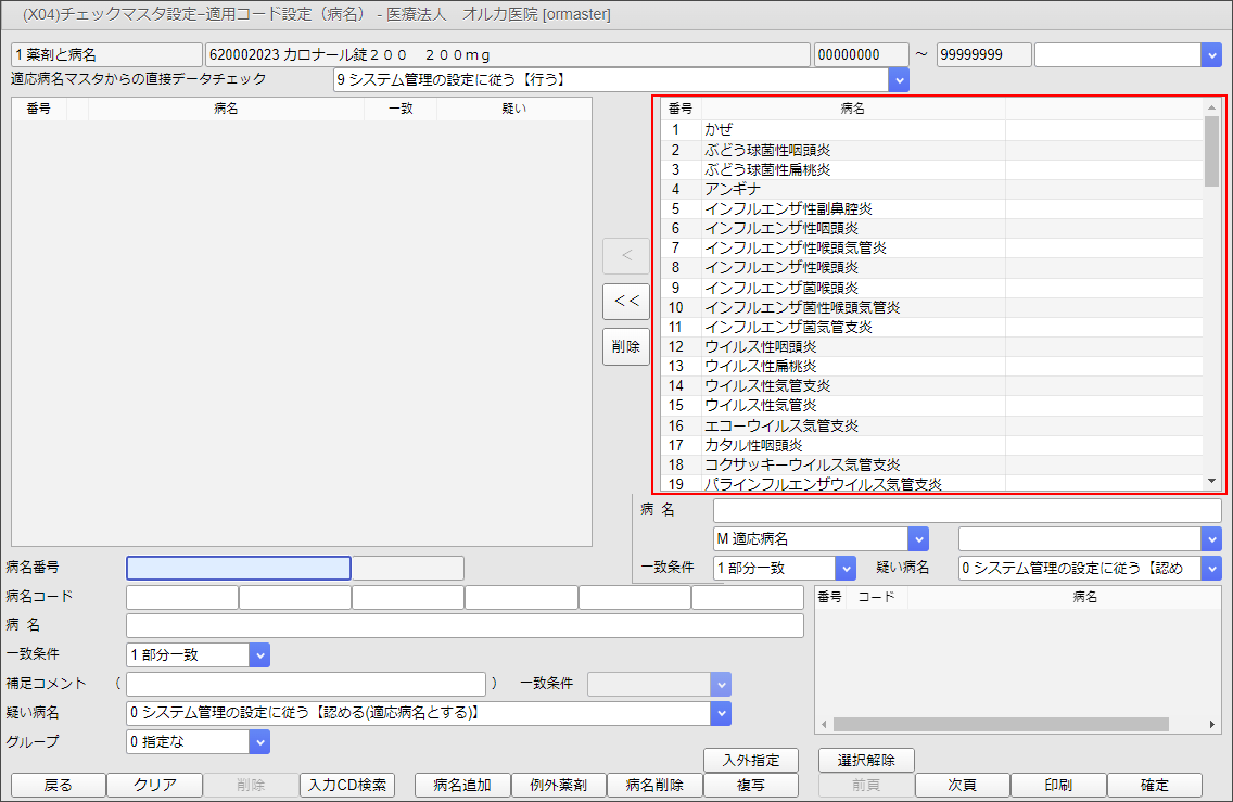 標準提供の病名マスタ使用の場合