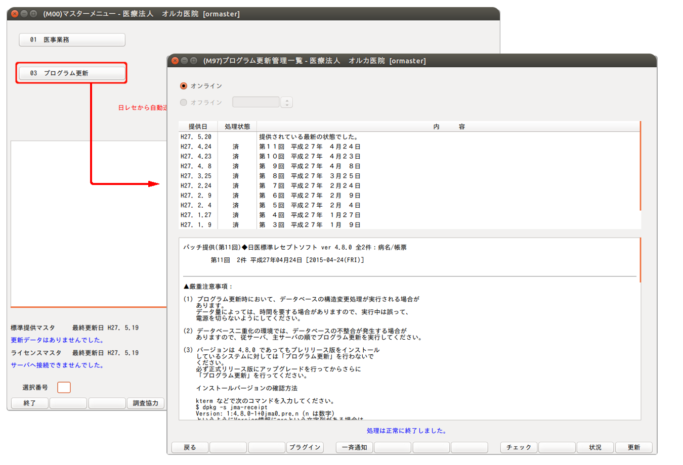 日レセ:マスタ更新