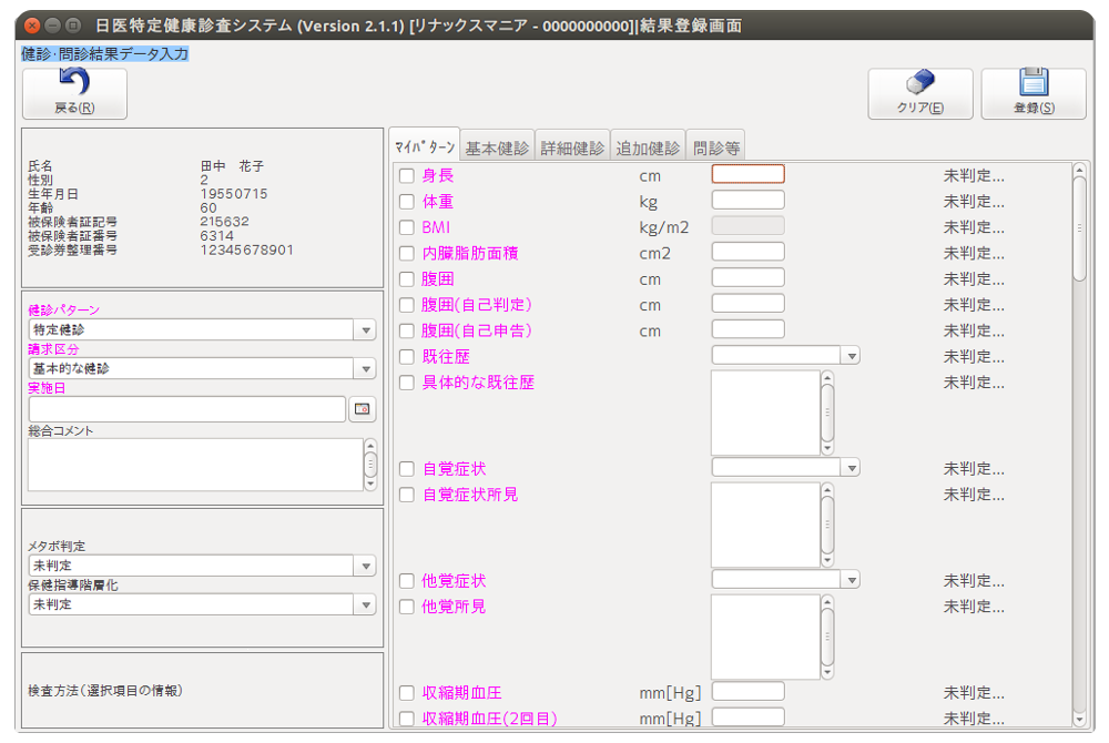 特定健診:健診・問診結果データ入力