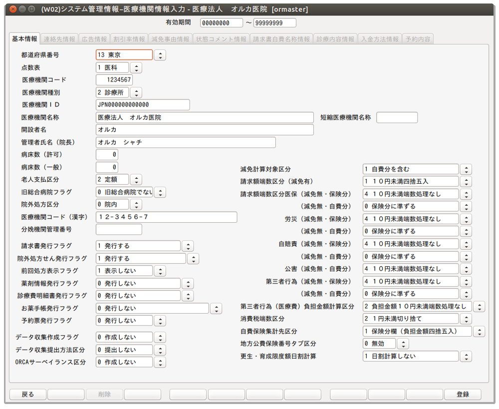 日レセ:医療機関情報-基本の設定画面3