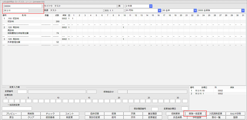 保険一括変更ボタン