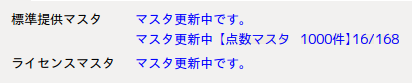 日レセ:マスタの更新04