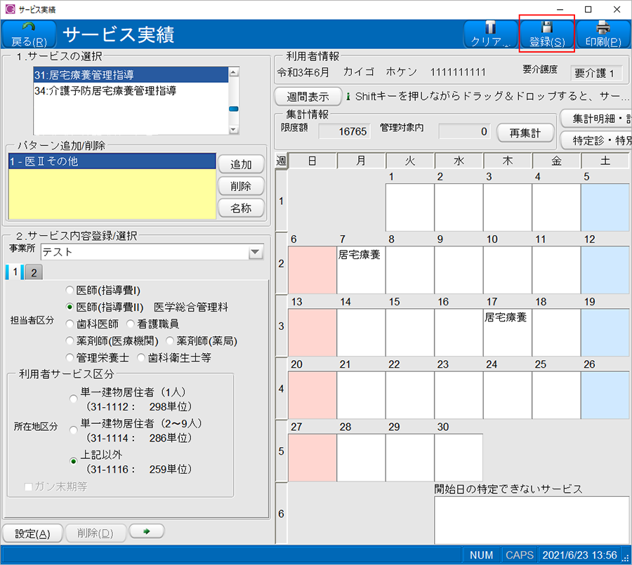 [登録]ボタンを押下