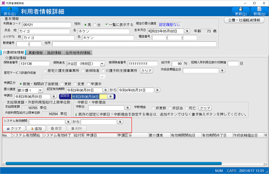 システム有効期間を登録