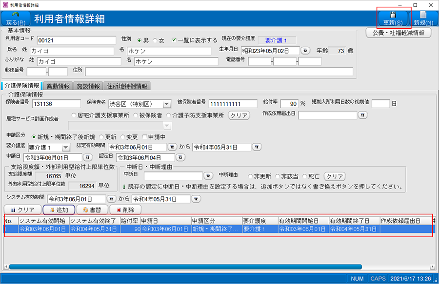 [更新]ボタンを押下