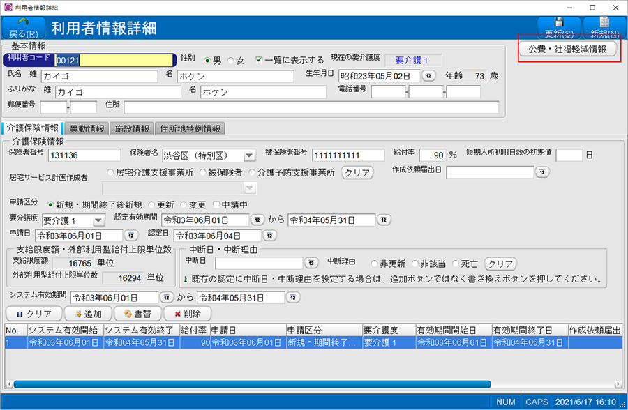 [公費・社福軽減情報]ボタン