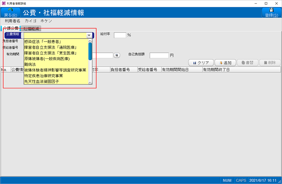 公費情報を選択