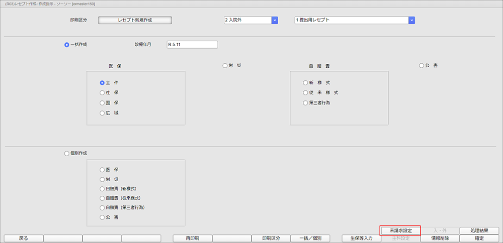 [未請求設定]ボタンを押下