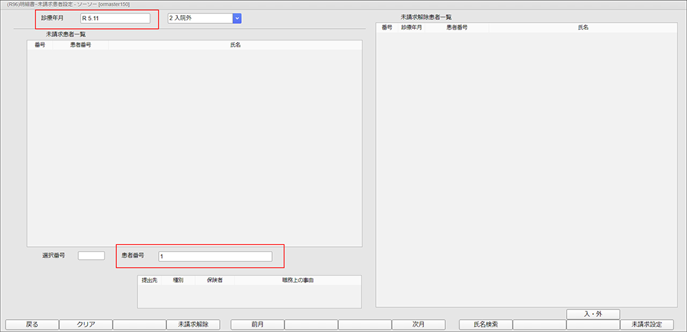 「明細書-未請求患者設定」画面