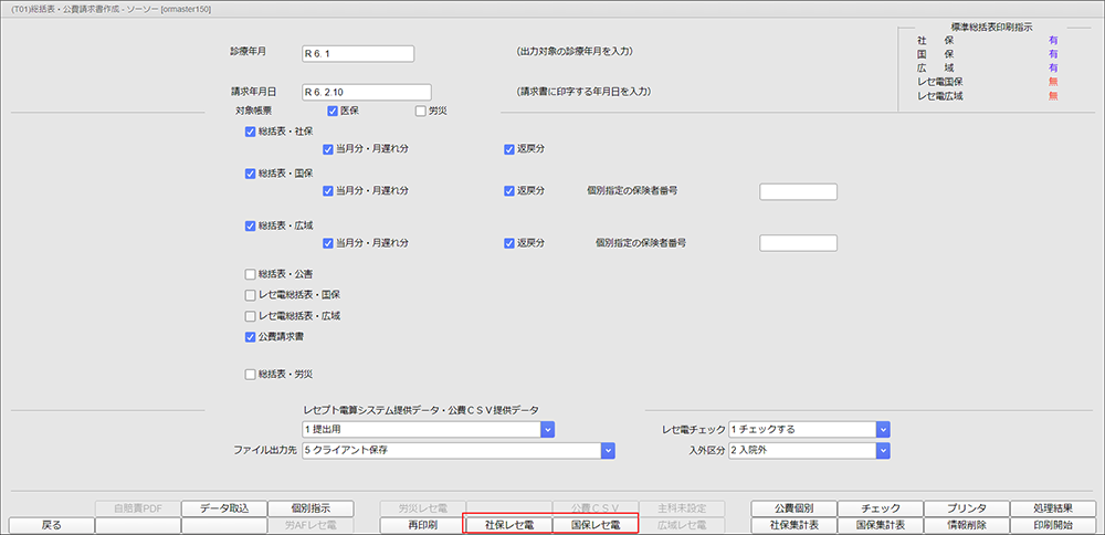 レセ電ファイルを作成