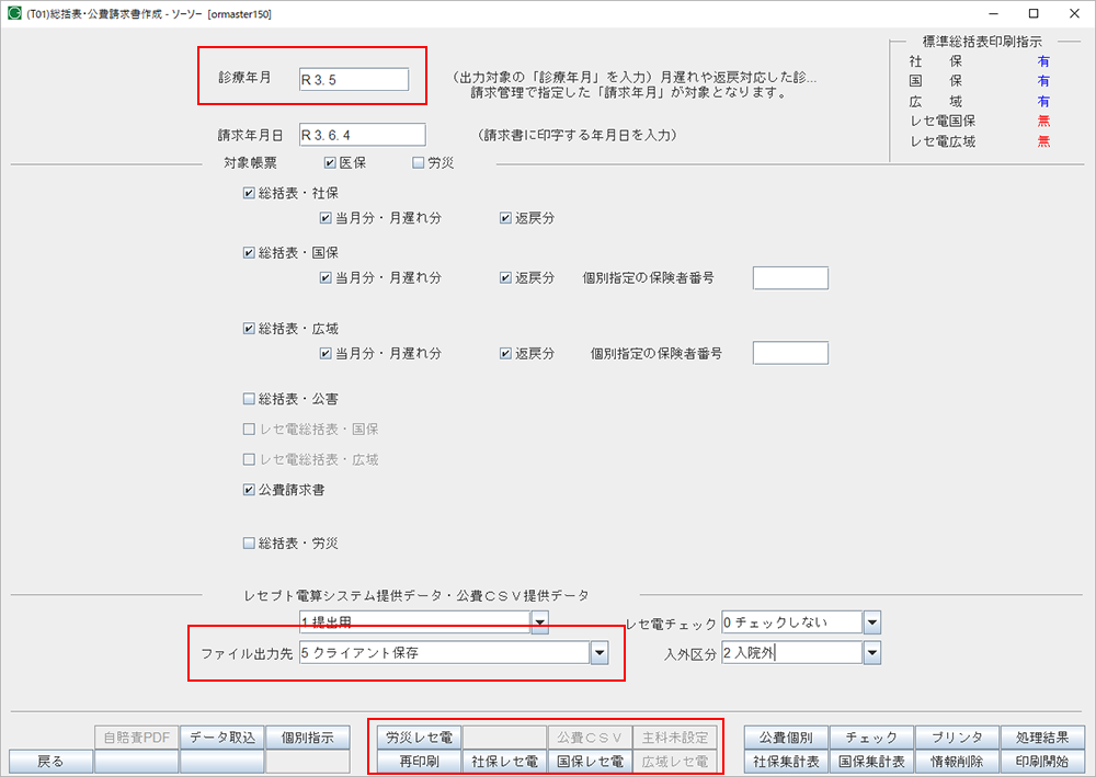 レセ電データの作成